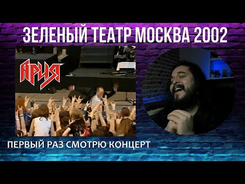 Видео: Первый раз смотрю концерт Ария в Зеленом театре 2002 реакция (запись стрима)