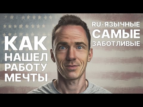 Видео: Русскоговорящее сообщество в США | Как я нашел работу мечты | Нашел работу на руководящую должность