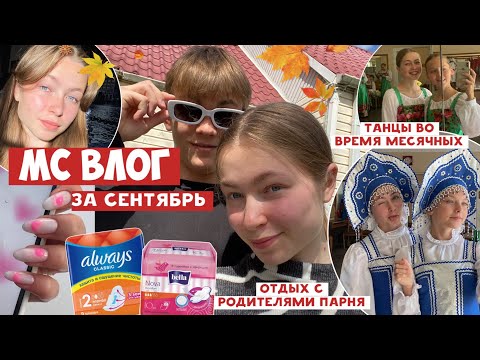 Видео: 🩸МС ВЛОГ🩸/ отдых с родителями парня / будни одинадцатиклассницы