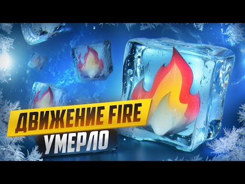Видео: Что случилось с Движением FIRE?