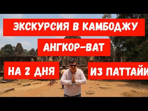 Видео: Экскурсия в Камбоджу Ангкор-Ват на 2 дня