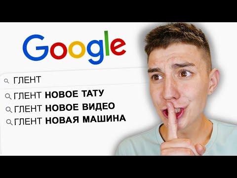 Видео: ИЩУ СЕБЯ В ГУГЛ ЧЕЛЛЕНДЖ ! Ответы на вопросы от ГЛЕНТА !