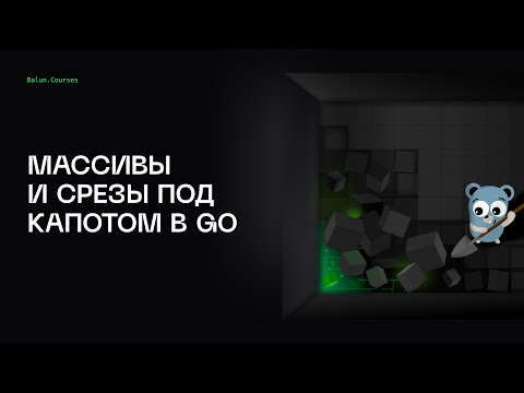 Видео: Ты не все знаешь о массивах и слайсах в Go