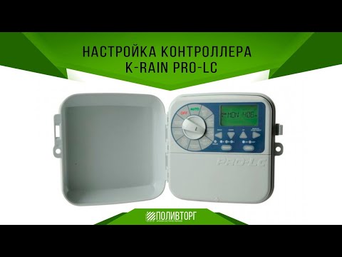 Видео: Настройка контроллера K-Rain pro-LC