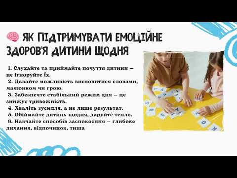 Видео: Поради батькам. «Емоційне здоров’я дошкільника: як допомогти дитині бути щасливою»