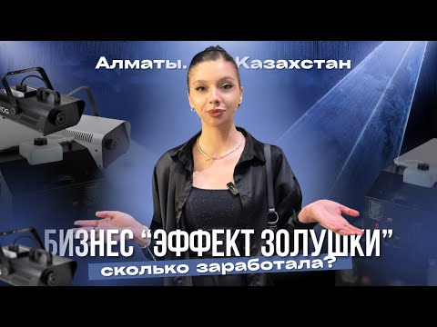 Видео: ЭФФЕКТ ЗОЛУШКИ, МОЙ БИЗНЕС В АЛМАТЕ | 1 000 000 ТЕНГЕ ЗА МЕСЯЦ | ТОВАРНЫЙ БИЗНЕС КАЗАХСТАН