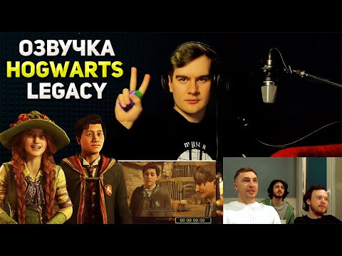 Видео: Братишкин ОЗВУЧИВАЕТ ИГРУ HOGWARTS LEGACY / Студийная банда