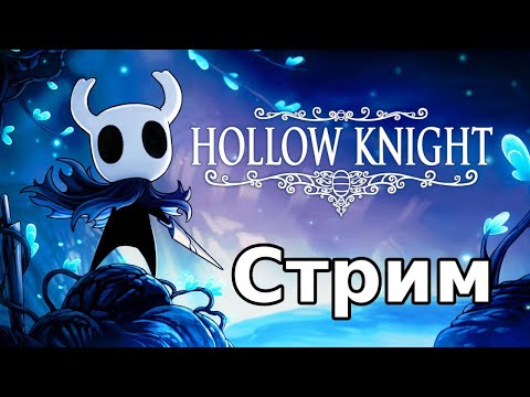 Видео: Hollow Knight. Уютный стрим, общение, прохождение №3