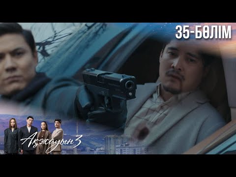 Видео: «АҚЖАУЫН 3». Телехикая. 35-бөлім