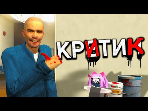 Видео: Критик | GMOD Машинима