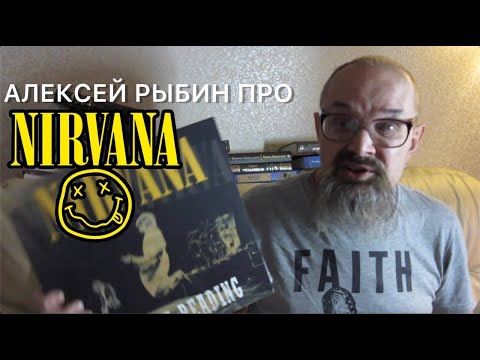 Видео: Алексей Рыбин про Nirvana - Live At Reading