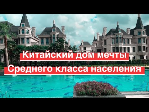 Видео: Обзор жилья в #Китае🇨🇳 Кто может себе позволить такое жилет? Средний класс населения и выше ⬆️