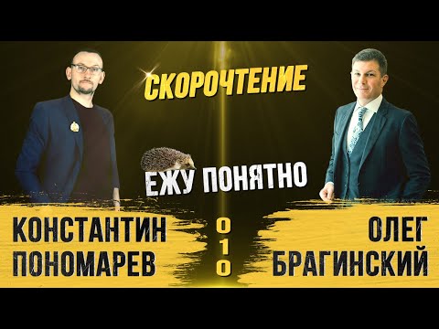 Видео: Ежу понятно 010. Скорочтение. Константин Пономарёв и Олег Брагинский
