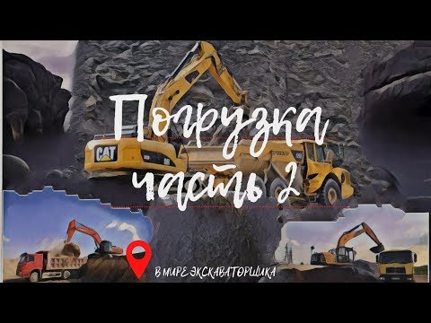 Видео: Правильная погрузка самосвалов экскаватором часть 2. Разновидность погрузки.