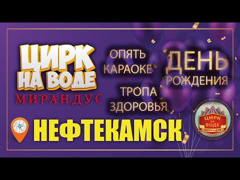 Видео: Нефтекамск. Цирк на воде "Мирандус"