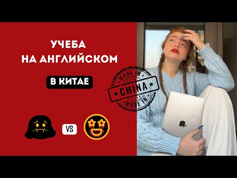 Видео: Учеба на английском в Китае: все правда так ужасно??
