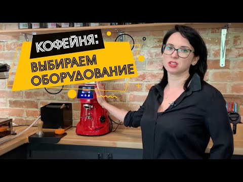 Видео: Как выбрать кофемашину и кофемолку для кофейни? | Doppio Coffee