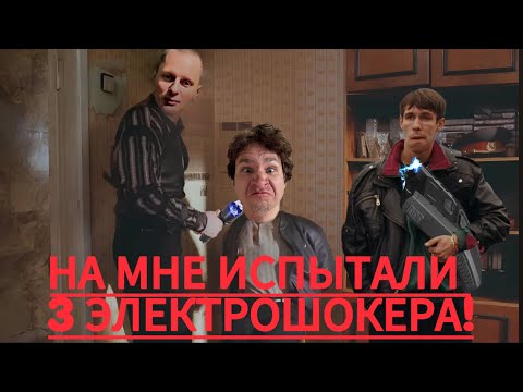 Видео: ЭЛЕКТРОШОКЕР СПЕЦНАЗ-КЛАССИК/АВАТАР 2.0/POLICE 1101 - Испытание на человеке.