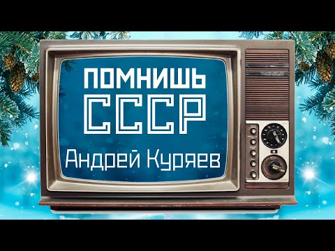Видео: Помнишь СССР