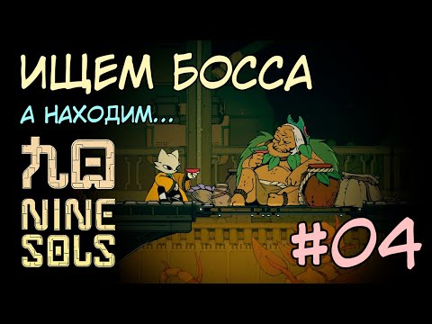 Видео: Новая Способность - Воздушный Рывок / Исследуем новые зоны / Прохождение Nine Sols #4 на русском