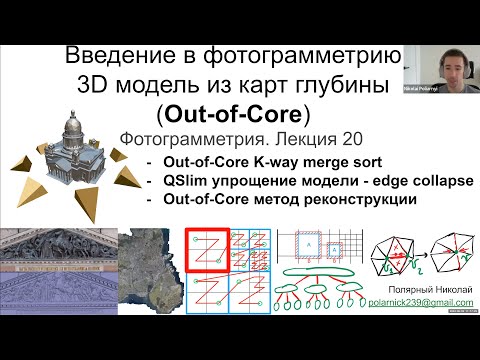 Видео: 20. Курс фотограмметрии: 3D модель из карт глубины (Out-of-Core), k-way merge sort, QSlim decimation