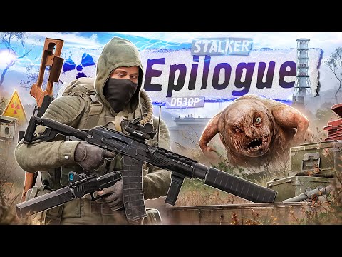 Видео: EPILOGUE  - Новая МАСШТАБНАЯ сборка на STALKER: Anomaly