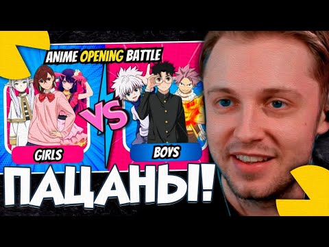 Видео: СТИНТ СМОТРИТ - ВЫБЕРИ АНИМЕ ОПЕНИНГ ОТ ПАЦАНОВ И ДЕВЧЕНОК (ANIME OPENING BATTLE  Girls vs Boys )