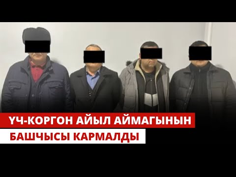 Видео: УКМК: Үч-Коргон айыл аймагынын башчысы кармалды