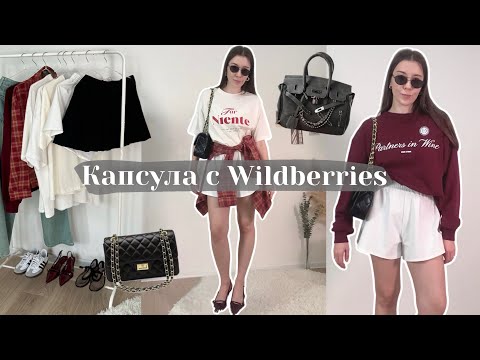 Видео: Распаковка ВАЙЛДБЕРРИЗ 🤍 Капсула с Wildberries // примерка одежды с вб