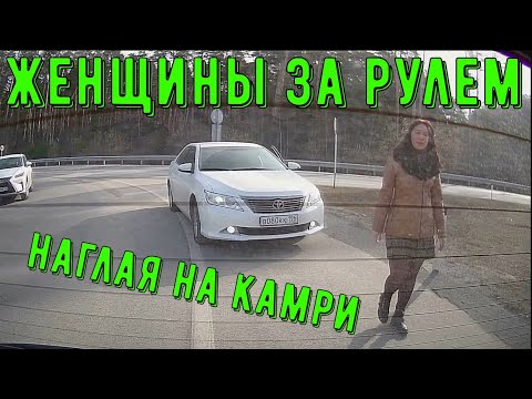 Видео: Женщины за рулем #101! Подборка на видеорегистратор!