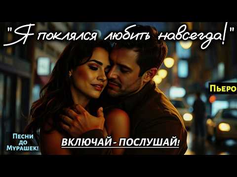 Видео: 🎶 "Я ПОКЛЯЛСЯ ЛЮБИТЬ НАВСЕГДА" — Душераздирающая Песня о вечной любви