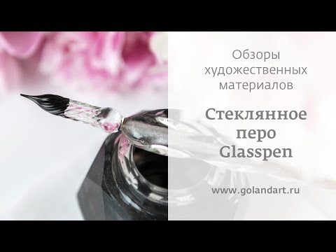 Видео: Стеклянное перо. Glasspen. Обзор и тест.