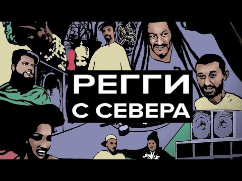 Видео: "Регги с севера" | Документальный фильм