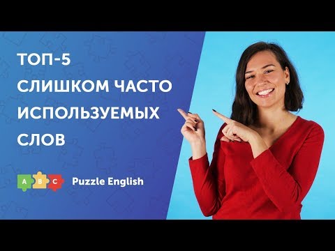 Видео: ТОП-5 слишком часто используемых слов в английском