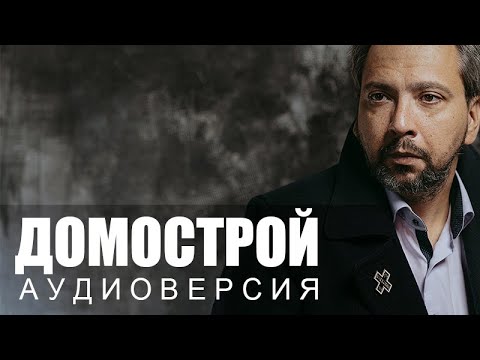 Видео: ДОМОСТРОЙ / Аудиоверсия / Читает Александр Ананьев