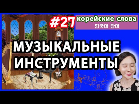 Видео: Названия музыкальных инструментов на корейском(с транскрипцией). Корейские слова по темам.