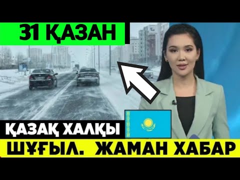 Видео: қар,тұман,жел.31 қазанға арналған ауа райы болжамы.