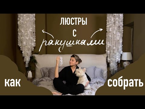 Видео: Инструкция, как собрать люстру с ракушками!