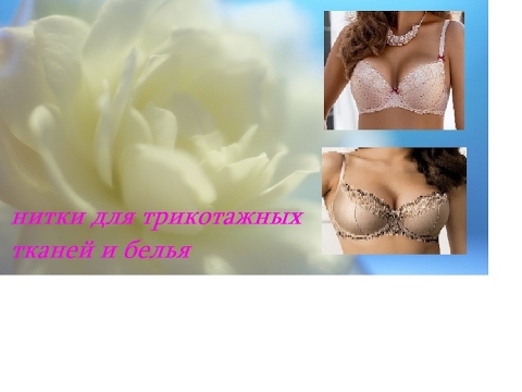 Видео: НИТКИ ДЛЯ ТРИКОТАЖА. шить трикотажные ткани и бельё.