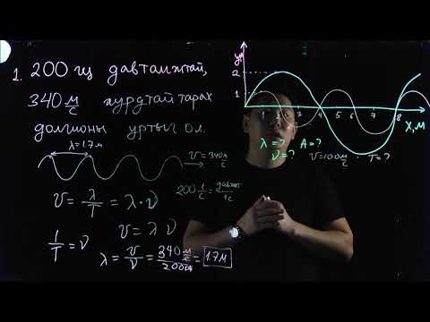 Видео: 4.3-Физикийн хичээл-долгион жишээ бодлого