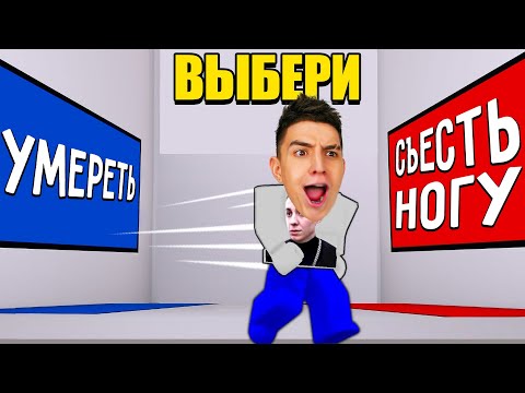 Видео: САМЫЙ СЛОЖНЫЙ ВЫБОР ЧЕЛЛЕНДЖ! СМОЖЕШЬ ОТВЕТИТЬ?  В РОБЛОКС !