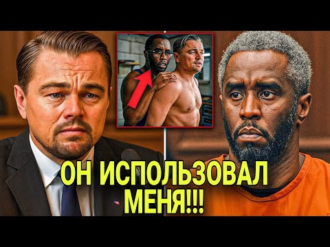 Видео: Леонардо ДиКаприо дает показания под присягой: «Вот что я видел в доме Пи Дидди»