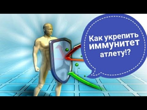 Видео: Как укрепить иммунитет атлету!?