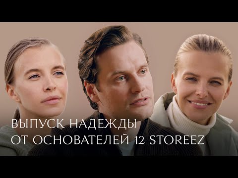 Видео: Выпуск надежды от основателей 12 STOREEZ