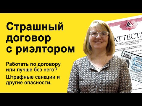 Видео: Страшный договор с риэлтором: подписывать или лучше без него? На что обращать внимание?