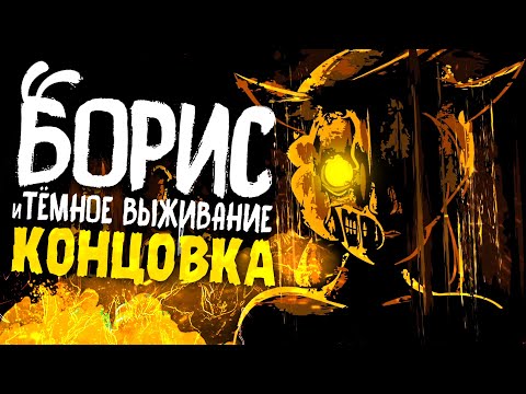 Видео: Новая КОНЦОВКА в Boris and the Dark Survival: The Wolf Trials?! - Борис и Темное Выживание #3