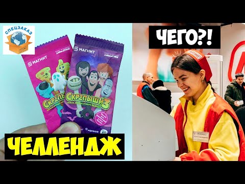 Видео: СКРЕПЫШИ 3 Участвую в Челлендже #заскрепышись3! Монстры на Каникулах! Магнит Акция Обзор | СПЕЦЗАКАЗ