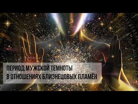 Видео: Период Мужской Темноты в отношениях Близнецовых Пламён #близнецовоепламя #близнецовыепламена