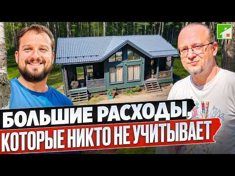 Видео: Сколько нужно денег, чтобы начать строить дом? Неочевидные расходы, которые ведут к недостроям.