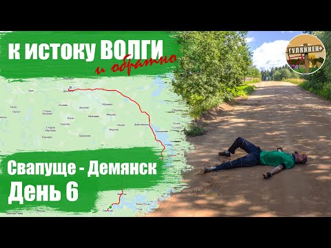 Видео: Велопутешествие к истоку Волги - День 6 | ВЕЛОБЛОГ | ГУЛЯЙНЕН